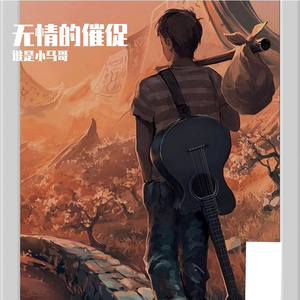 无情的催促（吉他版）