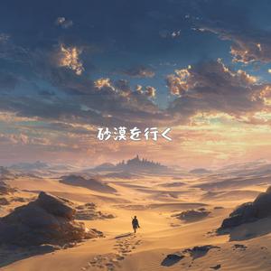風紋と旅人の足跡が交わる旋律