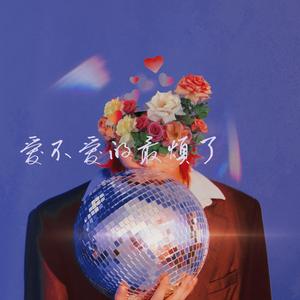 这歌很甜不信你听