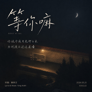 等你嘛