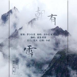 朝有雪