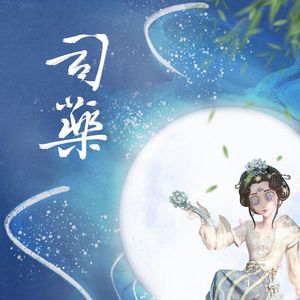 司药