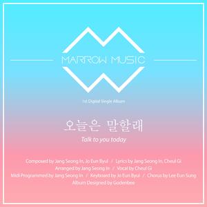 오늘은 말할래 (With 츨기)