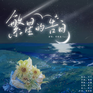 繁星的告白（周棋洛2025生贺曲）