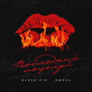 Последний поцелуй (feat. Джиос)