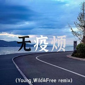 无疫烦（young&wild remix）