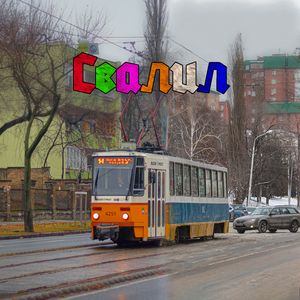 Свалил