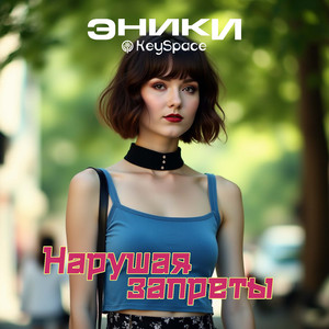 Нарушая запреты