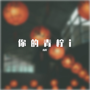 青柠i
