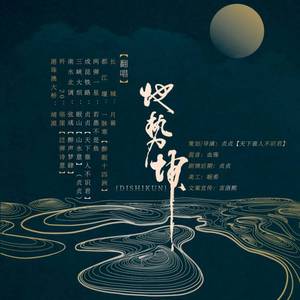 地势坤（纯歌）