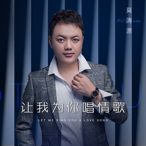 让我为你唱情歌