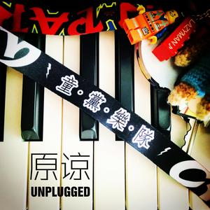 原谅 (unplugged)
