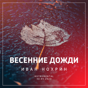Весенние дожди (Instrumental)