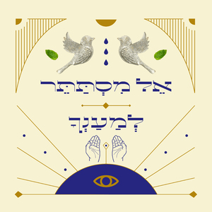 אל מסתתר / למענך ולא לנו