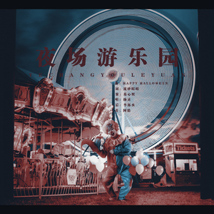 夜场游乐园