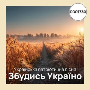 Збудись Україно