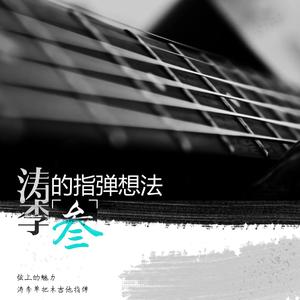 24/7（涛李TAOLEE指弹吉他版 ）