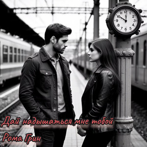 Дай надышаться мне тобой (Original Mix)