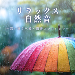 バイノーラルビート 森 睡眠導入ピアノ ストレス解消 (雨)