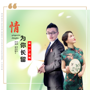 情为你长留