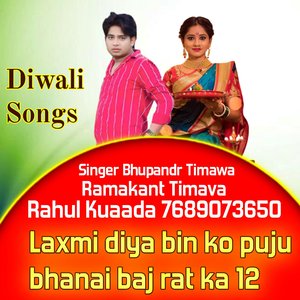 Laxmi diya bin ko puju bhanai baj rat ka 12 (Rajasthani)