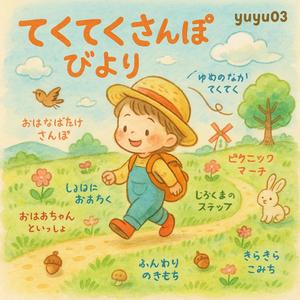 ・おはなばたけさんぽ