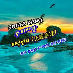 비익연리(比翼連理)