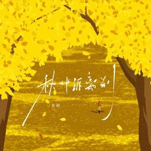 秋叶诉离别 (合唱版)