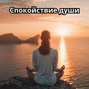 Мелодии для медитации