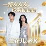 一路发发发 (钞票抓抓抓)