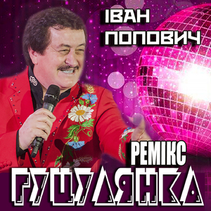 Гуцулянка (Ремікс)