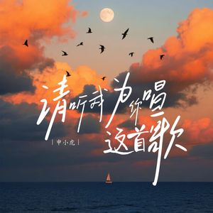 请听我为你唱这首歌
