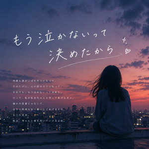 もう泣かないって決めたから (Remix)