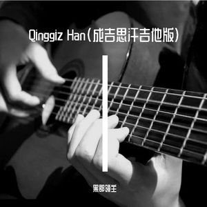 Qinggiz Han（成吉思汗吉他版）