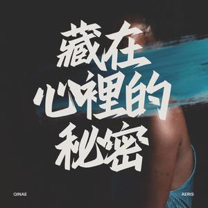 藏在心裡的秘密