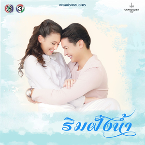 เมื่อมีเธอ (จาก "ละคร ริมฝั่งน้ำ")