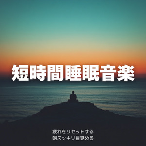 眠れる夢の岸辺