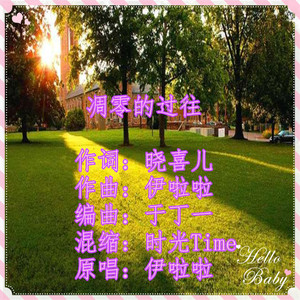 凋零的过往（伊啦啦）