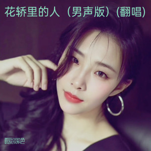 花轿里的人 (男声版)