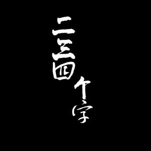 二三四个字