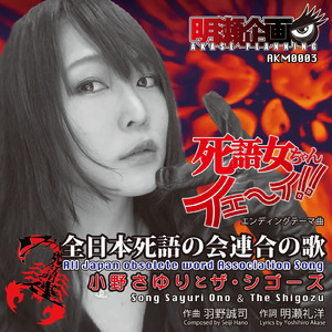 全日本死語の会連合の歌 (ドラマ「死語女ちゃんイエーイ！！」エンディングテーマ曲)
