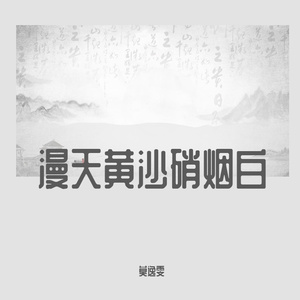 漫天黄沙硝烟白