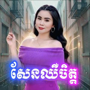 សែនឈឺចិត្ត