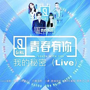 我的秘密（翻自 青春有你2）