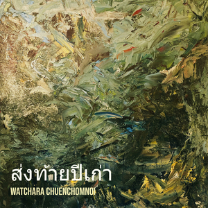 ส่งท้ายปีเก่า