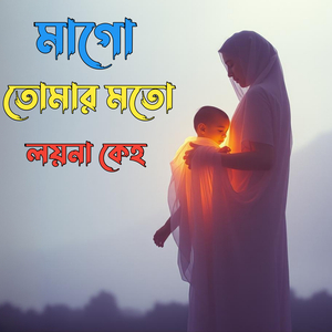 মাগো তোমার মতো লয়না কেহ