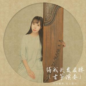 待我长发及腰 (古筝箜篌版)