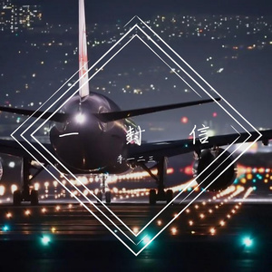 一封信 Prod. 百川