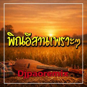 พิณอีสานเพราะๆ