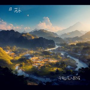 千年山河入歌谣 伴奏